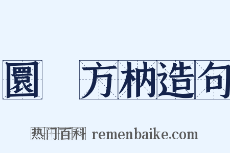 圜鑿方枘造句是什么意思的图片